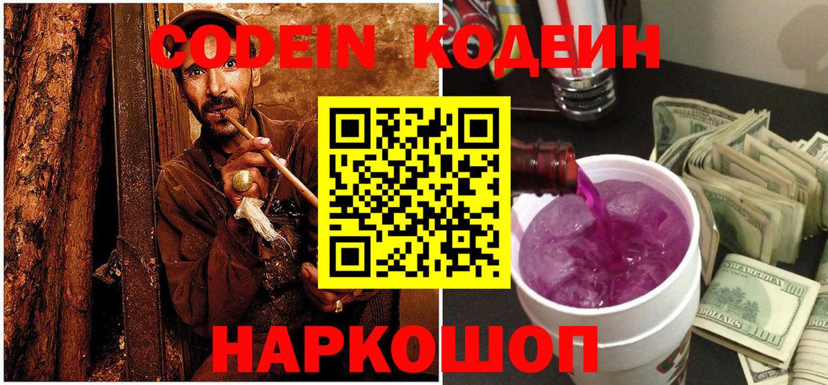Кодеин Purple Drank Мариинск